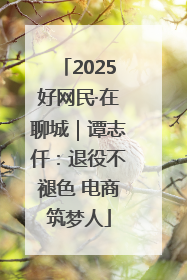 2025好网民·在聊城｜谭志仟：退役不褪色 电商筑梦人