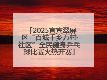 2025宜宾翠屏区“百城千乡万村·社区”全民健身乒乓球比赛火热开赛