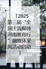 2025第三届“全国主流媒体河南教育行”融媒体采风活动启动
