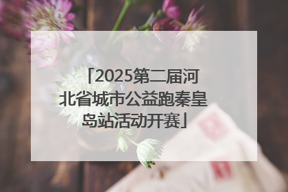 2025第二届河北省城市公益跑秦皇岛站活动开赛