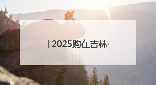 2025购在吉林·盛夏消费季全面启动