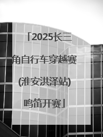 2025长三角自行车穿越赛(淮安洪泽站)鸣笛开赛