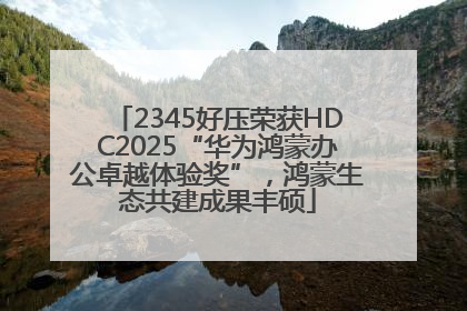 2345好压荣获HDC2025“华为鸿蒙办公卓越体验奖”，鸿蒙生态共建成果丰硕
