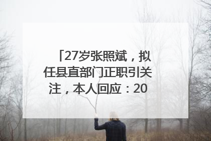 27岁张照斌，拟任县直部门正职引关注，本人回应：2019年选调生，此前负责公文相关工作