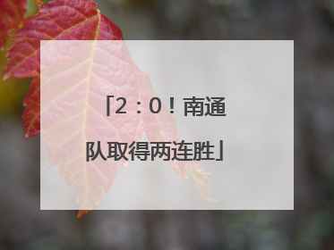 2：0！南通队取得两连胜