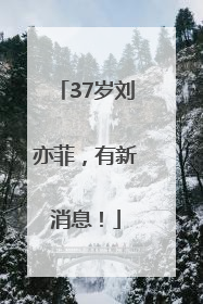 37岁刘亦菲，有新消息！