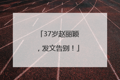 37岁赵丽颖，发文告别！