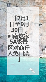 7月1日至9月30日，河南这家5A级景区对商丘人免门票