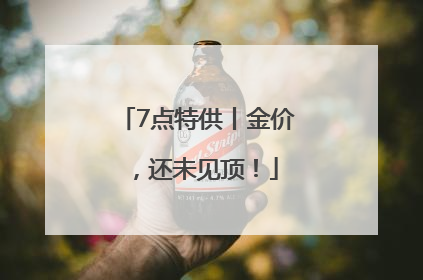 7点特供丨金价，还未见顶！