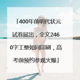 400年前明代状元试卷展出，全文2460字工整如同印刷，高考前预约参观火爆