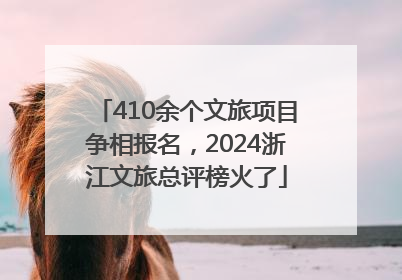 410余个文旅项目争相报名，2024浙江文旅总评榜火了