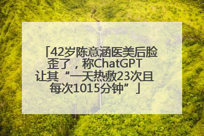 42岁陈意涵医美后脸歪了，称ChatGPT让其“一天热敷23次且每次1015分钟”
