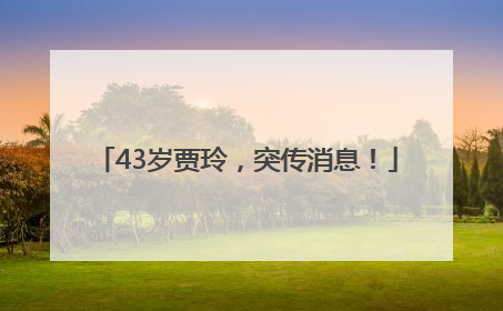 43岁贾玲，突传消息！