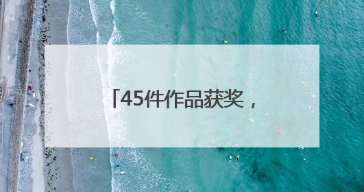 45件作品获奖，安化文创商品设计大赛展现“新国潮”