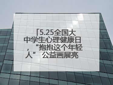 5.25全国大中学生心理健康日，“抱抱这个年轻人” 公益画展亮相北京地铁