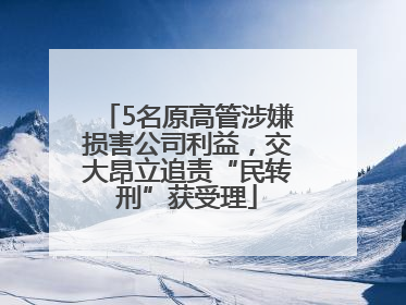 5名原高管涉嫌损害公司利益，交大昂立追责“民转刑”获受理