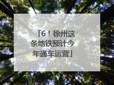 6！徐州这条地铁预计今年通车运营