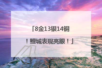 8金13银14铜！鲤城表现亮眼！