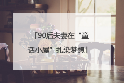 90后夫妻在“童话小屋”扎染梦想