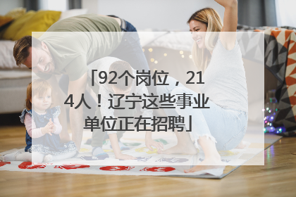 92个岗位，214人！辽宁这些事业单位正在招聘