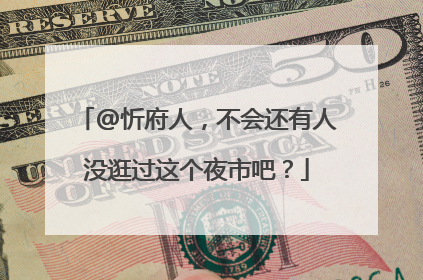 @忻府人，不会还有人没逛过这个夜市吧？