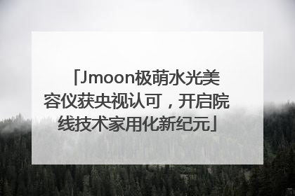 Jmoon极萌水光美容仪获央视认可，开启院线技术家用化新纪元