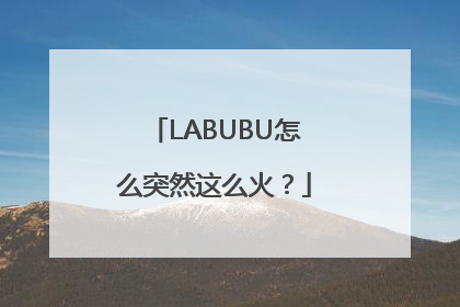 LABUBU怎么突然这么火？