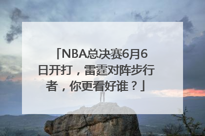 NBA总决赛6月6日开打，雷霆对阵步行者，你更看好谁？