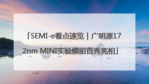 SEMI-e看点速览｜广明源172nm MINI实验模组首秀亮相