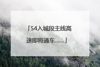 S4入城段主线高速即将通车……